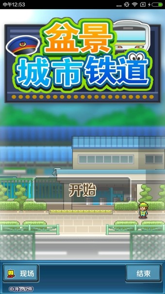 盆景城市铁道汉化
