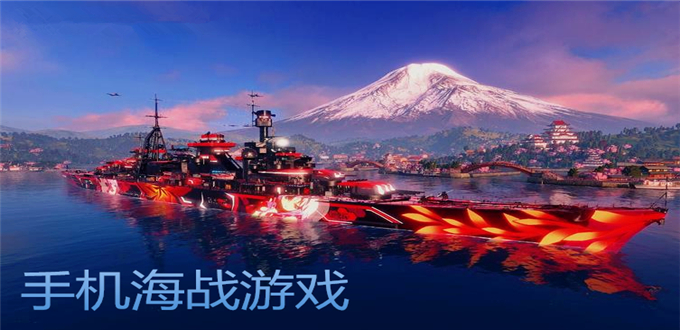 海战游戏单机大全_海战游戏手机版下载_海战游戏哪个好玩