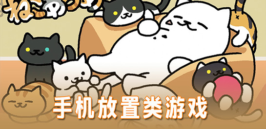 放置类手游_放置类手机游戏_好玩的放置类游戏