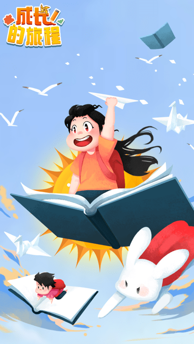 成长的旅程iOS