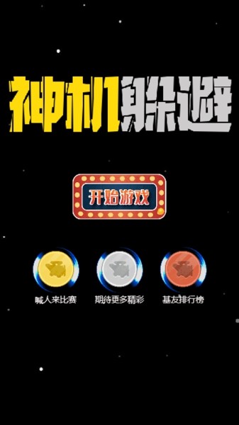 神机躲避