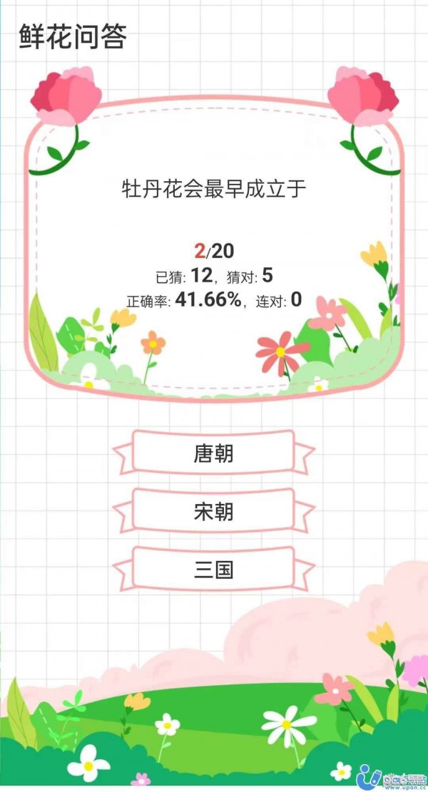 鲜花答题