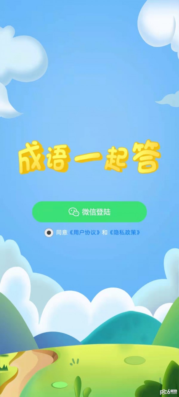 成语一起答