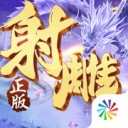 射雕英雄传3D iOS版