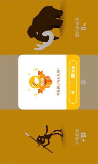 石器时代大狩猎