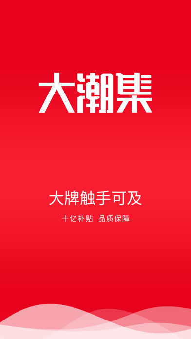 大潮集