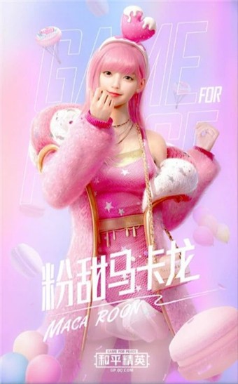 和平精英甜蜜马卡龙美化包