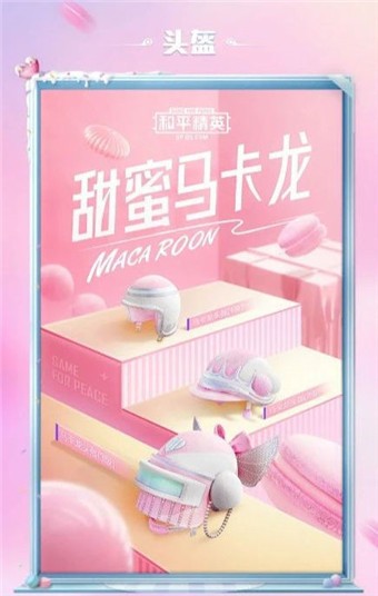 和平精英甜蜜马卡龙美化包