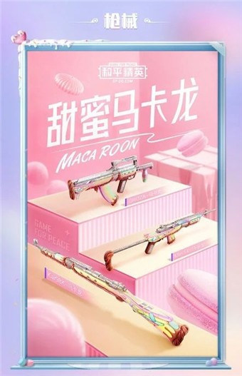 和平精英甜蜜马卡龙美化包