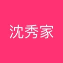 沈秀家iOS v1.2