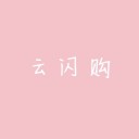 云闪购 v1.0
