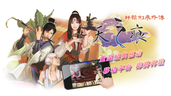 轩辕剑参外传天之痕