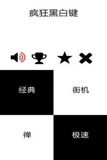 疯狂黑白键