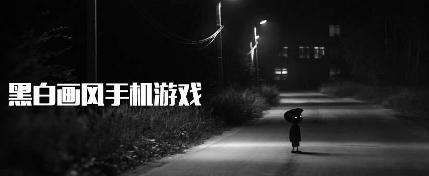 黑白画面的游戏_手机黑白风格的游戏_手机黑白游戏下载