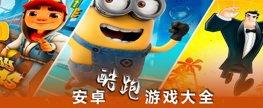 手机酷跑游戏大全_酷跑游戏单机版大全