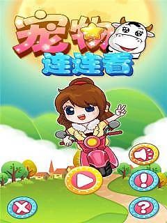 宠物连连看经典版