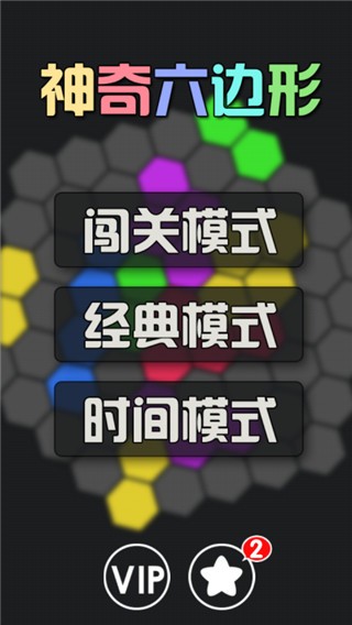 神奇六边形