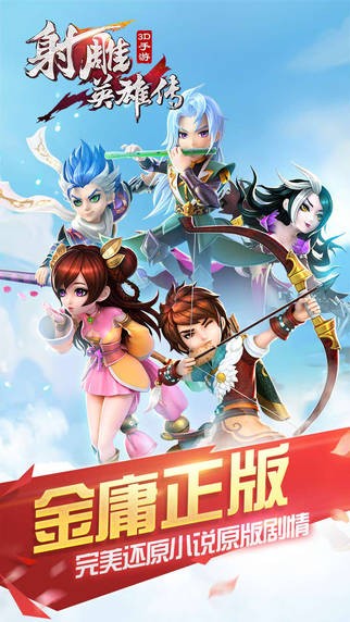 射雕英雄传3D iOS版