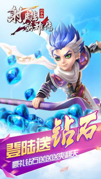 射雕英雄传3D iOS版
