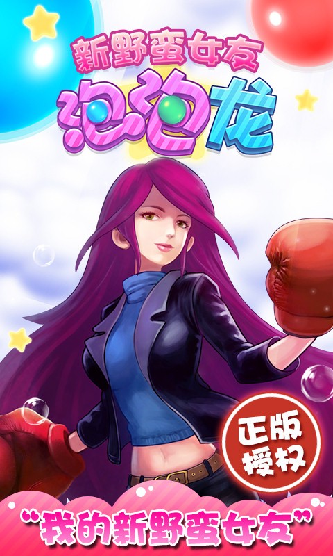 新野蛮女友泡泡龙