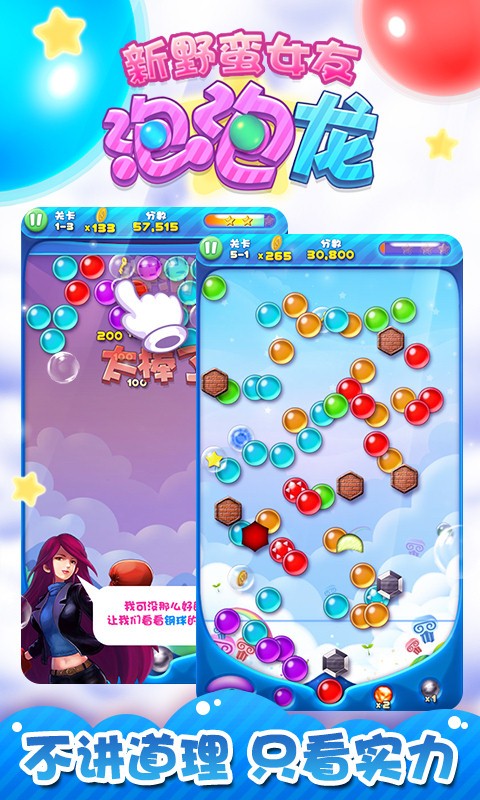 新野蛮女友泡泡龙