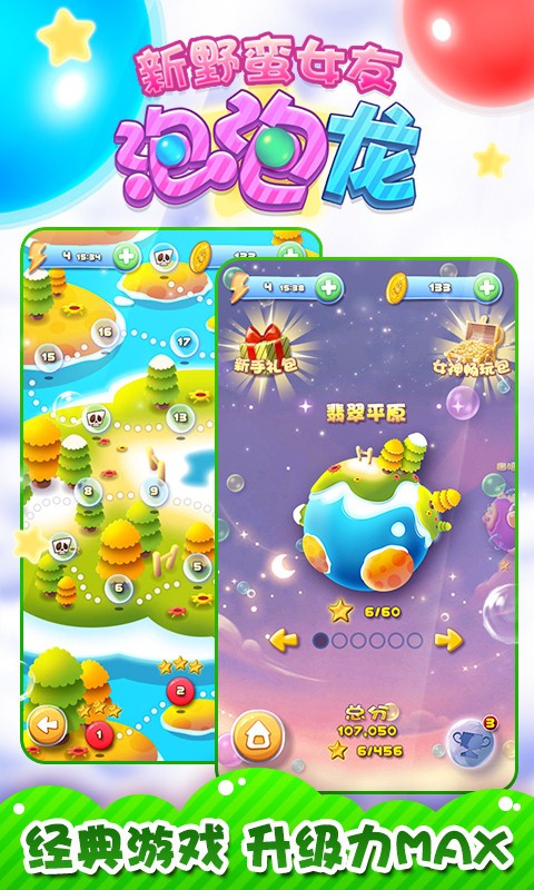 新野蛮女友泡泡龙