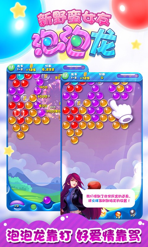 新野蛮女友泡泡龙