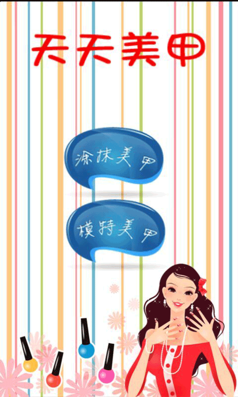 天天美甲