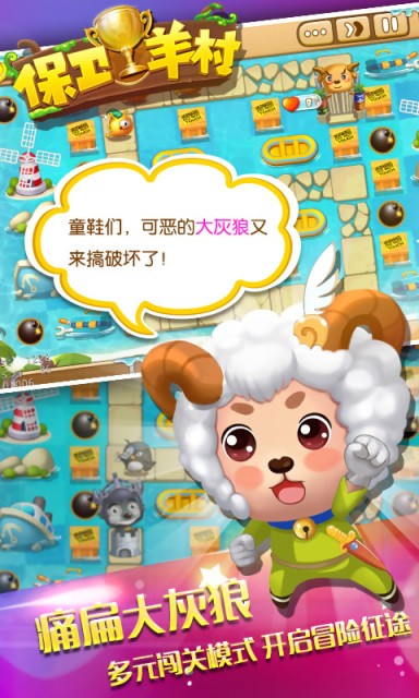 保卫羊村