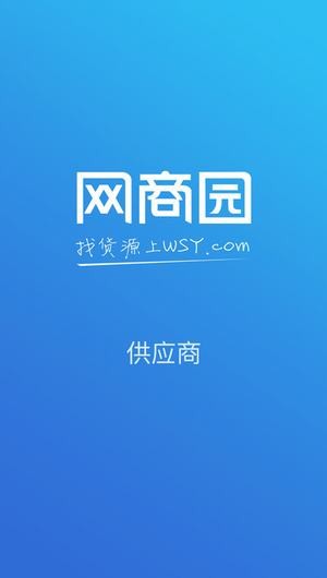 网商园供应商app