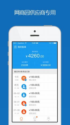 网商园供应商下载
