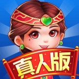 斗地主比赛真人版
