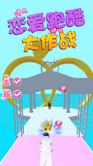 恋爱跑酷大作战