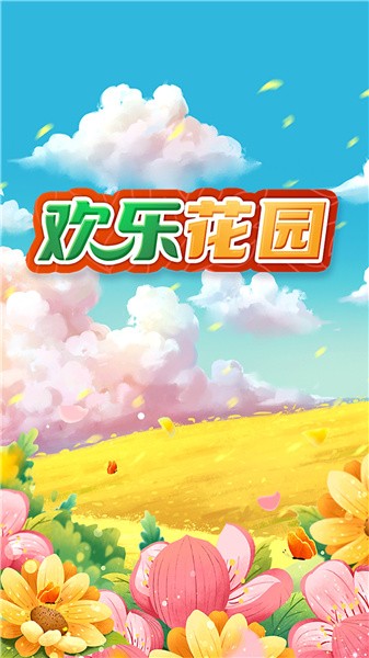 欢乐花园