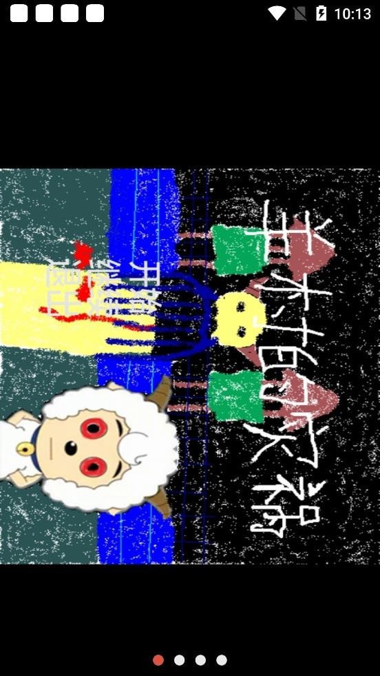 羊村的灾祸