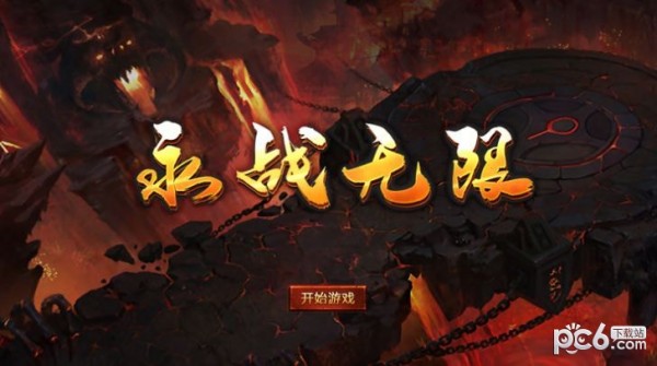 永战无限