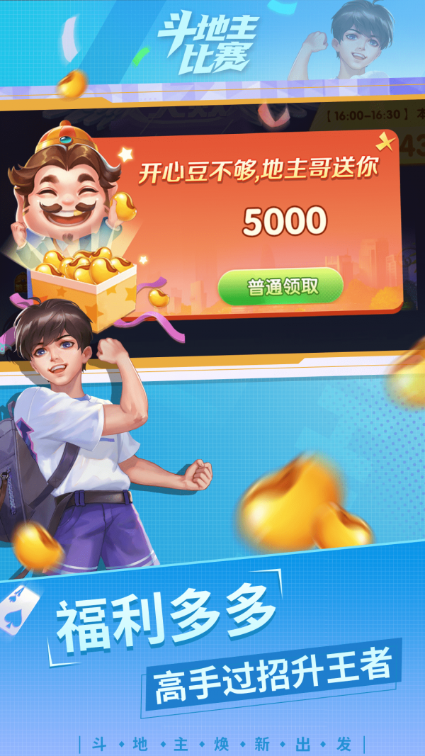 斗地主比赛真人版