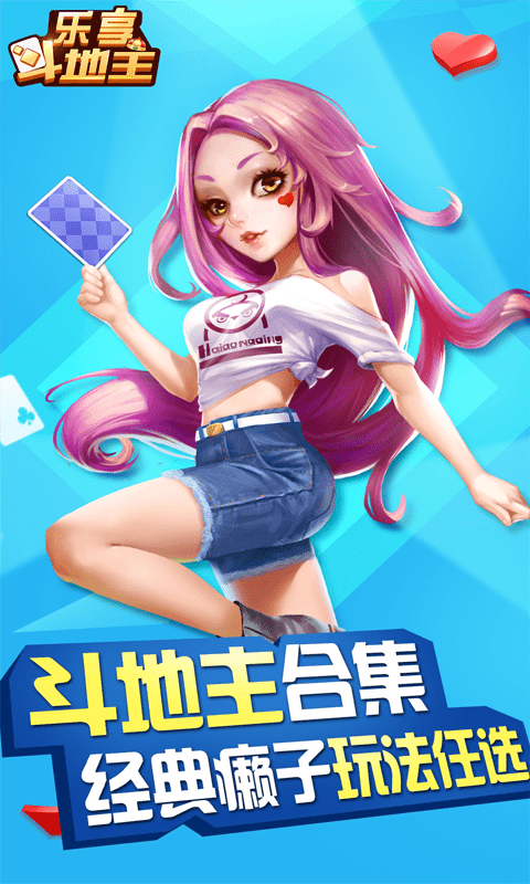 乐享四人斗地主
