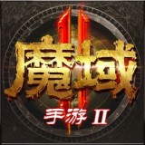 魔域2 v1.0.133.19823