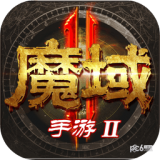 魔域2九游版 v1.0.133.19823