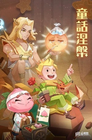 别对童话说晚安 别对童话说晚安