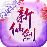 新仙剑奇侠传 v5.9.0