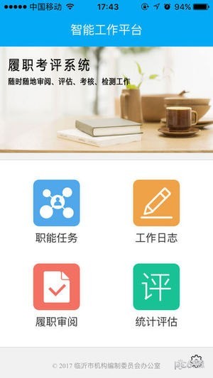 履职考评app