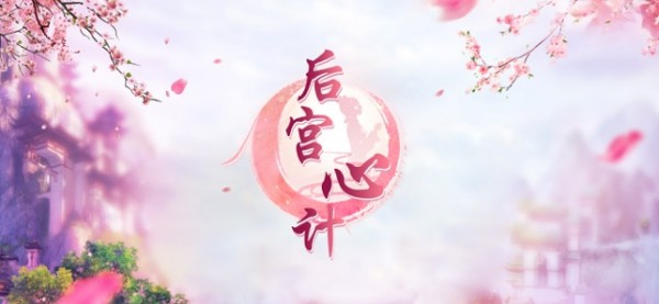 后宫心计