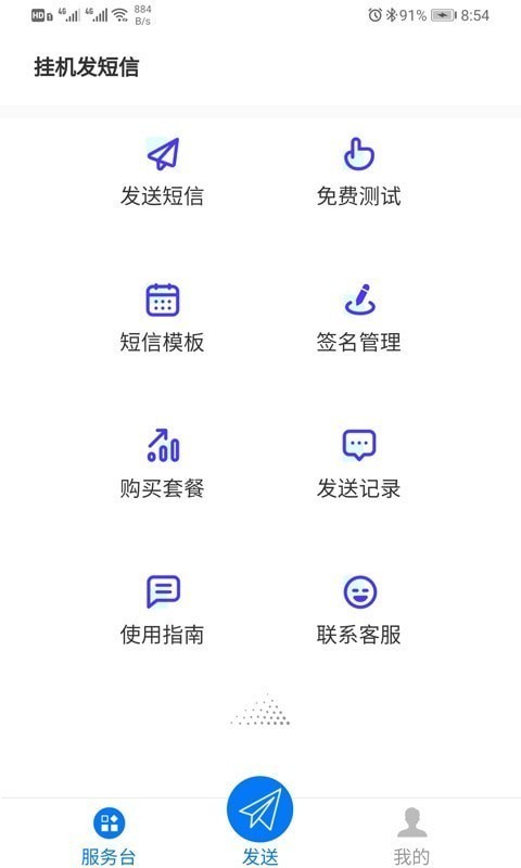 挂机短信群发