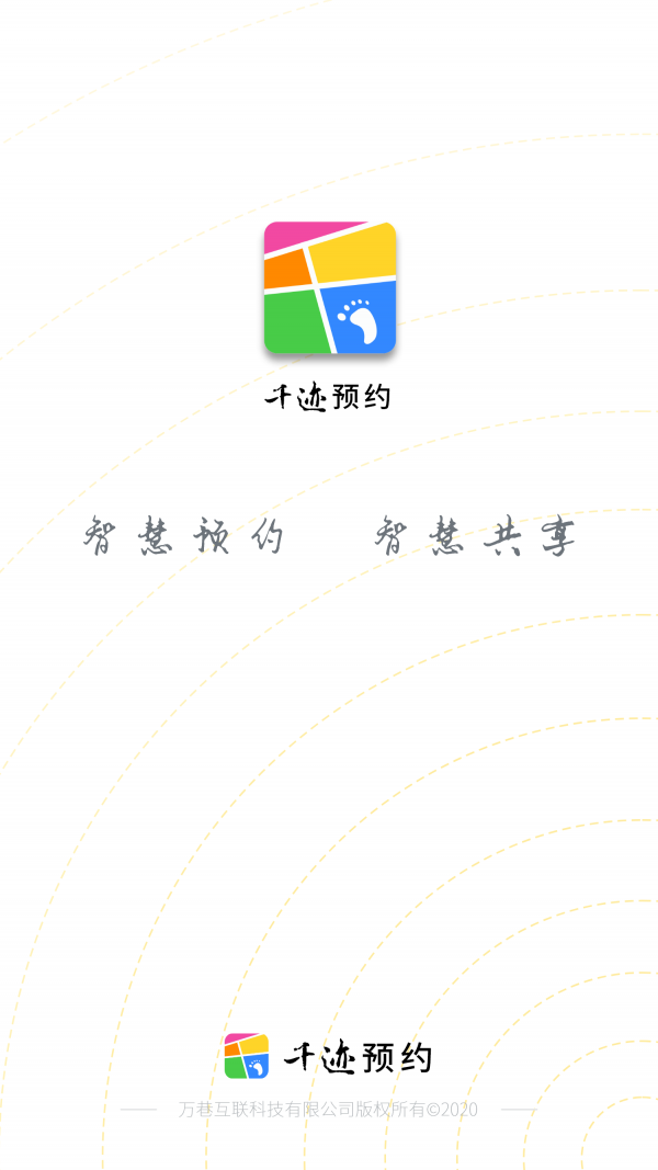 千迹预约