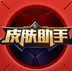 王者荣耀换肤器