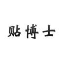 贴博士iOS