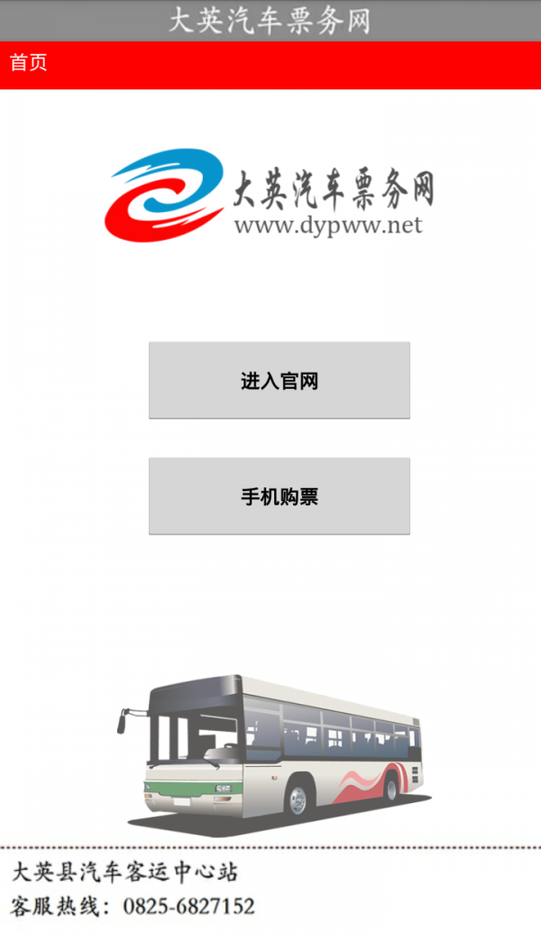 大英汽车票务网