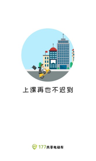 177共享电动车app下载